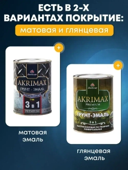 Грунт-эмаль по ржавчине 3 в 1, Краска по металлу, быстросохнущая 0,8 кг AKRIMAX-PREMIUM, матовое покрытие, хаки