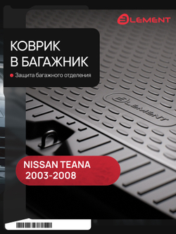 Коврик в багажник для NISSAN Teana 2003-2008, седан (полиуретан) CARNIS00022