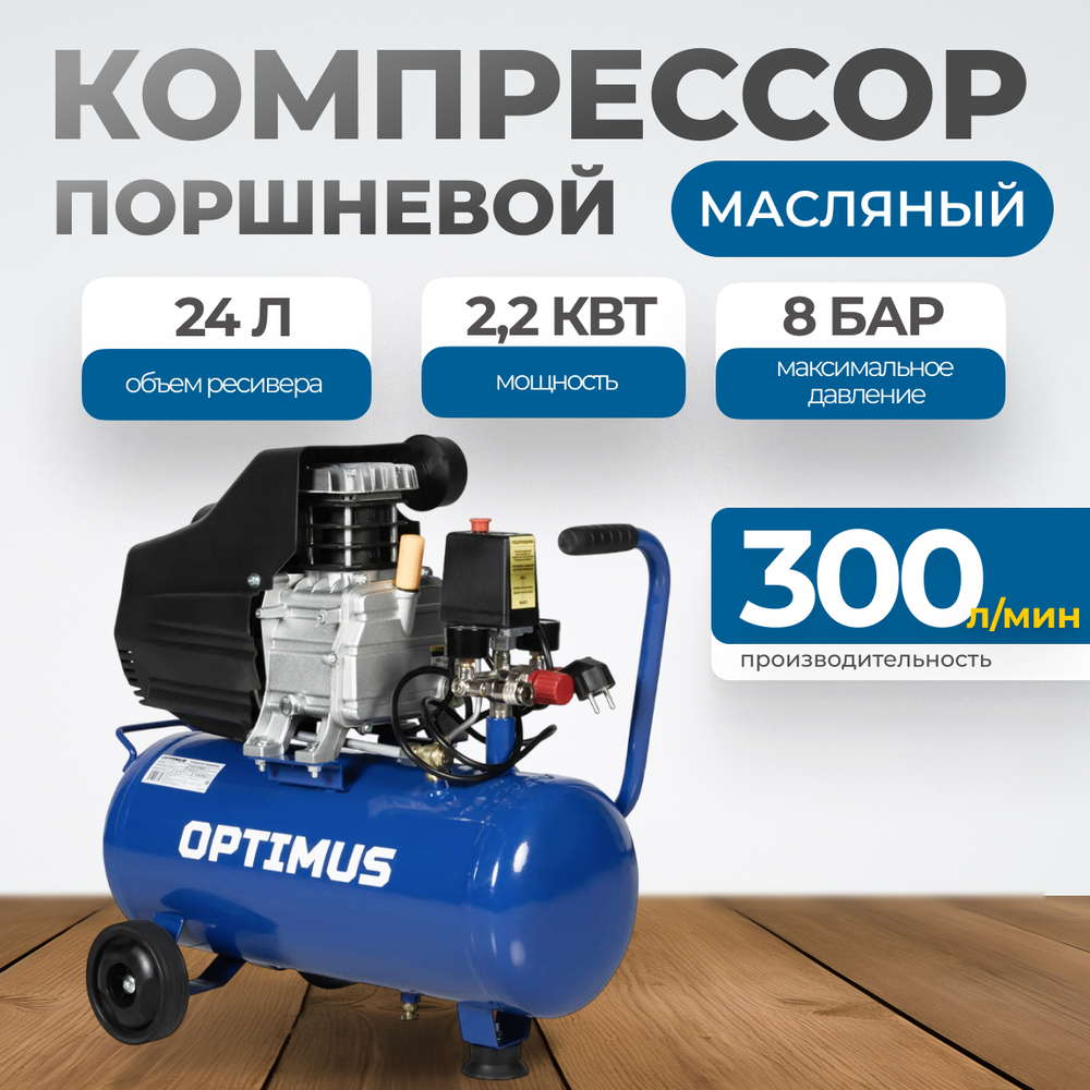 OPT-302430 Компрессор поршневой, 300 л/мин, 2.2 КВт, 220 В, ресивер 24 л