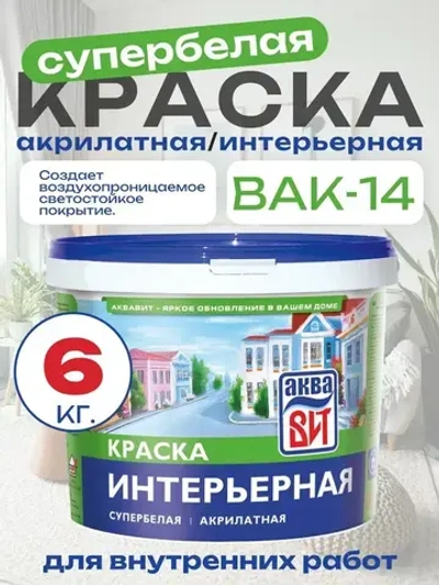 Краска водно-дисперсионная ВАК-14 интерьерная супербелая, АкваВИТ 6 кг (ведро)