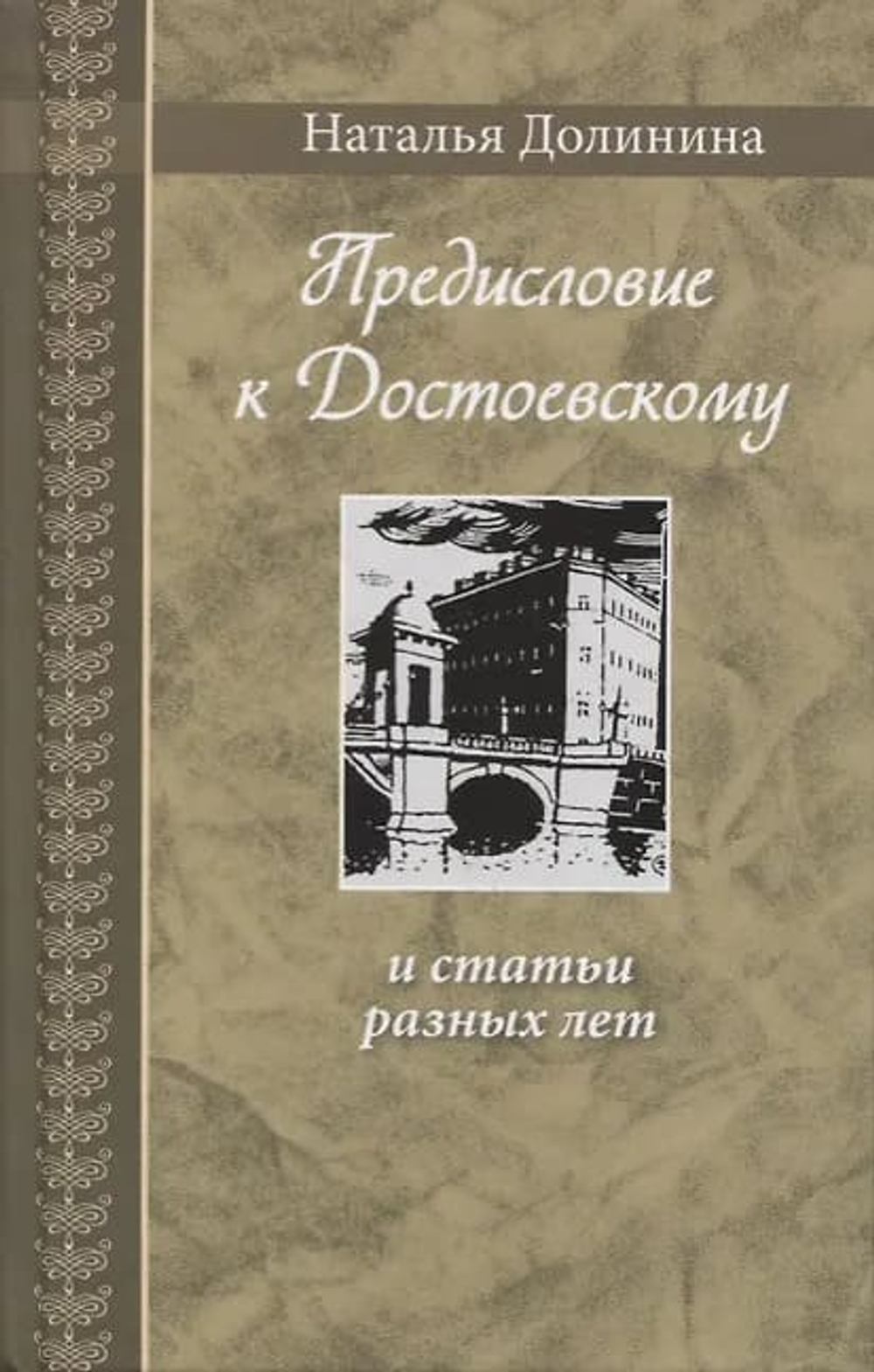 Предисловие к Достоевскому: и статьи разных лет. Серия "Великая Россия".