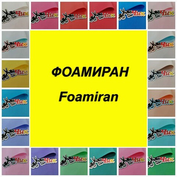 Фоамиран (Foamiran) в листах Фоамиран (Foamiran) в листах