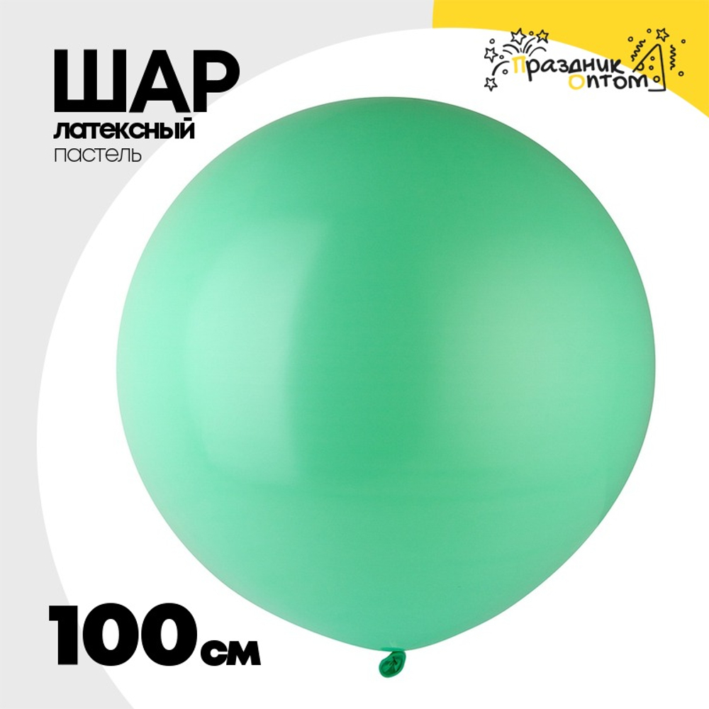 Шар латексный Пастель 100 см (Зеленый)