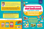 Коммуникативный английский в картинках и схемах. Визуальная грамматика