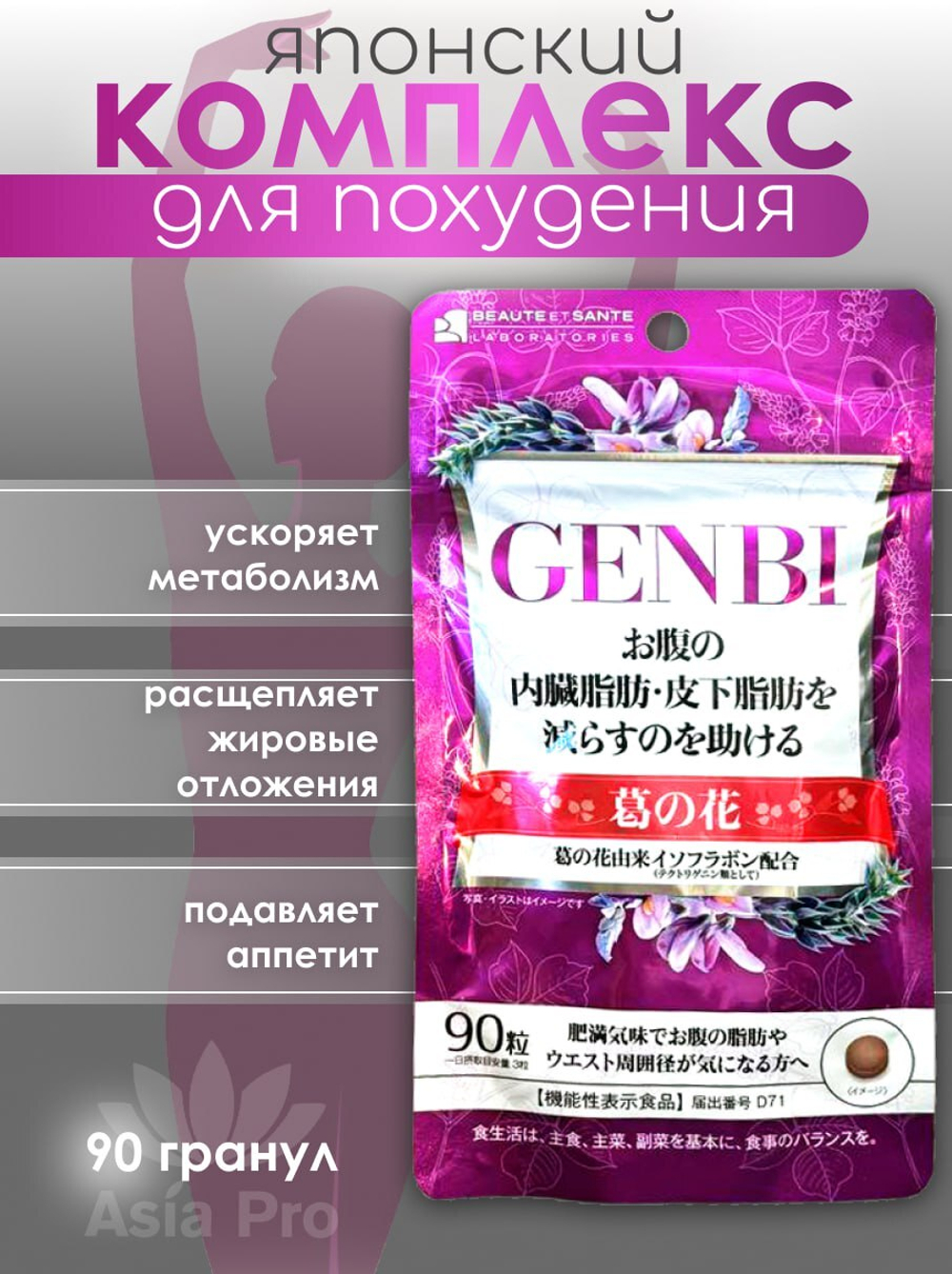 Комплекс для похудения Innity Genbi Laboratorie c экстрактом цветков кудзу, для снижения веса, уменьшение объемов в области живота, 90 табл.