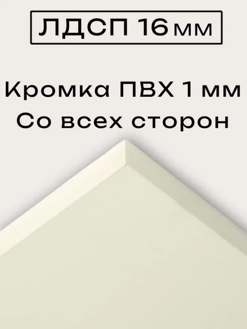 ЛДСП 48 х 40 см Слоновая Кость. Полка мебельный щит (мебельная деталь)