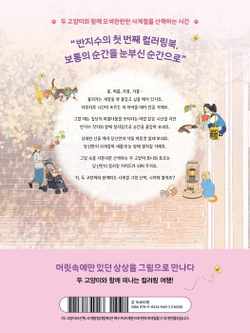 Two cats and a walk, Four Seasons. Coloring book (Korea)