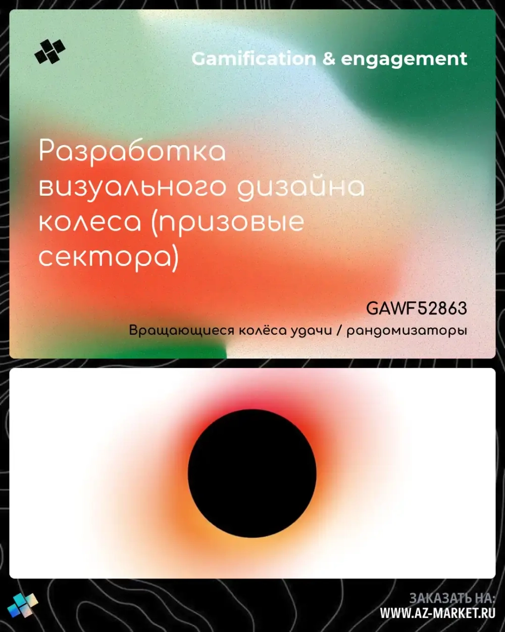 Разработка визуального дизайна колеса (призовые сектора)