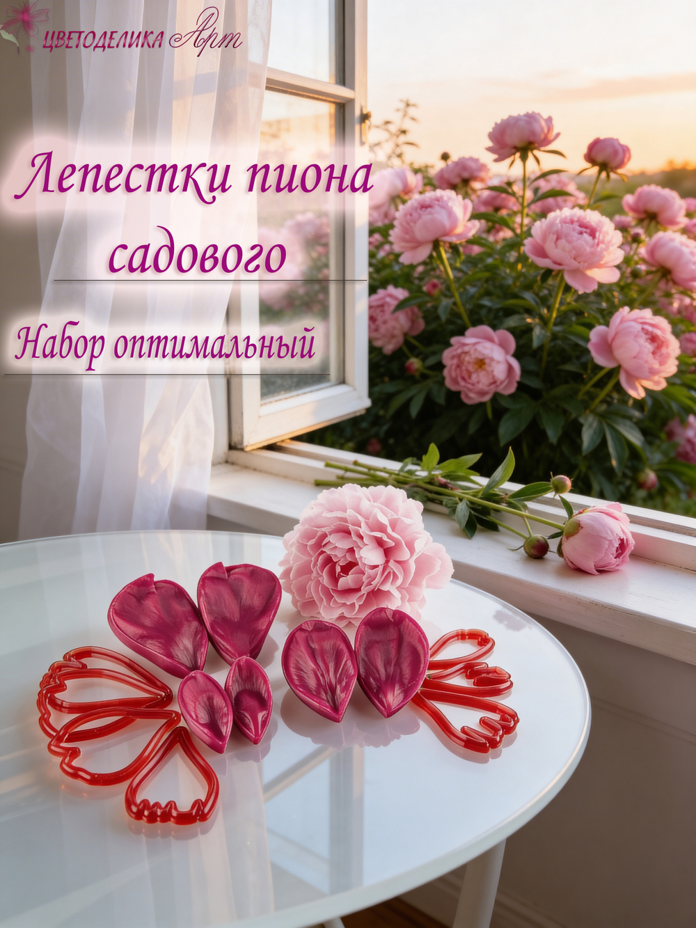 Лепестки пиона садового. Набор оптимальный