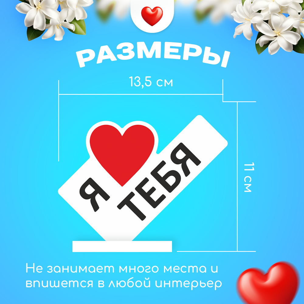 Министела Я люблю тебя- подарок на 14 февраля день Валентина