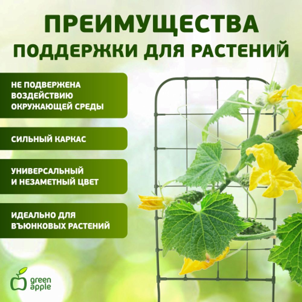 GAFS90 GREEN APPLE декоративная поддержка для цветов 90см | GREEN APPLE