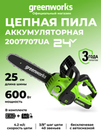 Аккумуляторная цепная пила Greenworks G24CS25K2, 2007707UA,24v, 25см, АКБ 2 А·ч и ЗУ