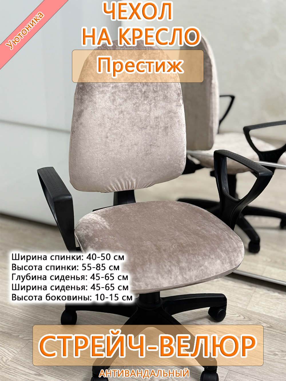 Комплект чехлов на офисное кресло Престиж (4 шт)