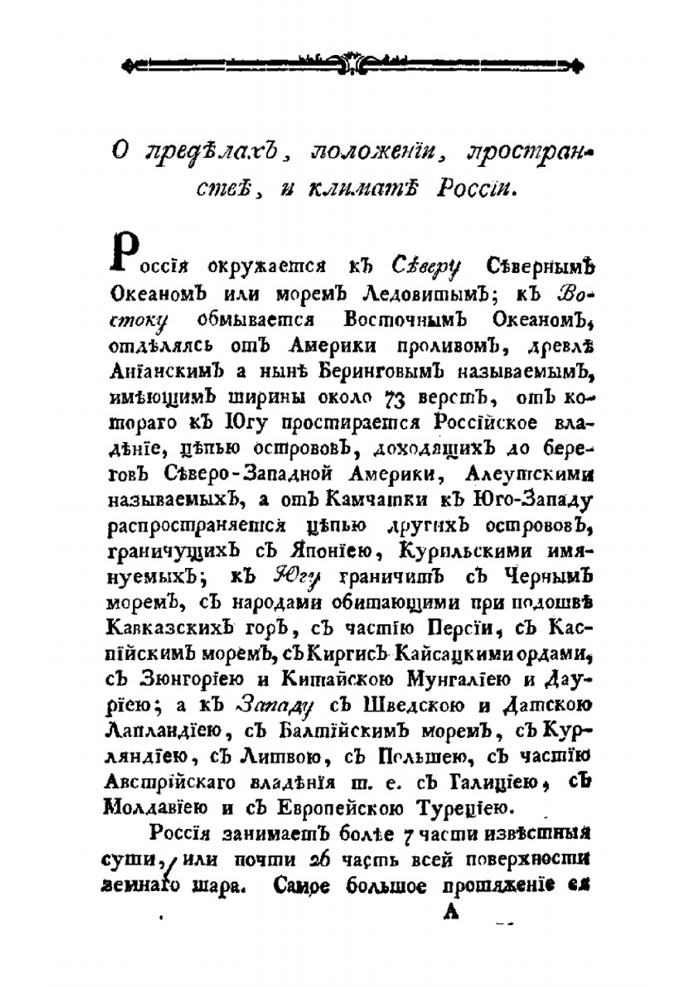 Плещеева обозрение российской империи в нынешнем ее новоустроенном состоянии, с показанием новоприсоединенных к России от Порты Оттоманской, и от речи Посполитой Польской Областей | С.И. Плещеев