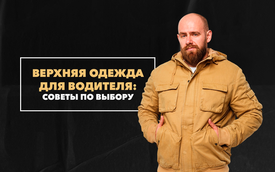 Советы по выбору верхней одежды для мужчины-водителя, который много времени проводит в салоне авто