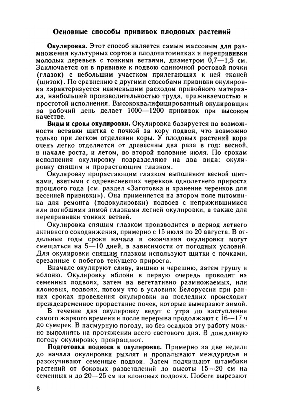 Прививка плодовых деревьев | Г.К. Солонец