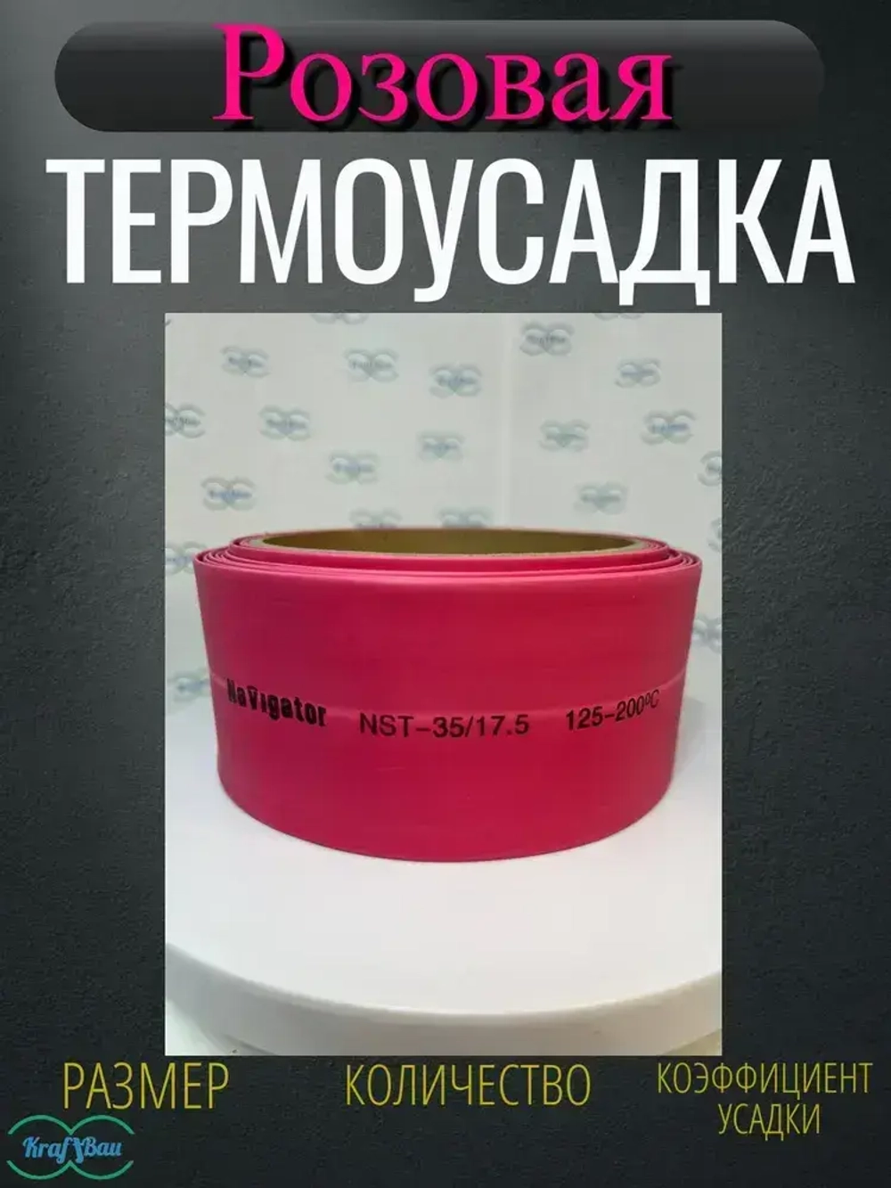 Термоусадка для проводов розовая Navigator 35,0/17,5мм 3метр