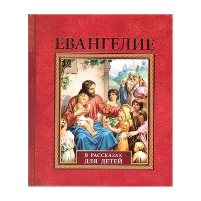 Евангелие в рассказах для детей