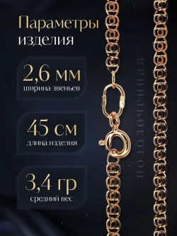 Цепочка Лав (LOVE) серебряная позолоченная, ширина 2,6 мм