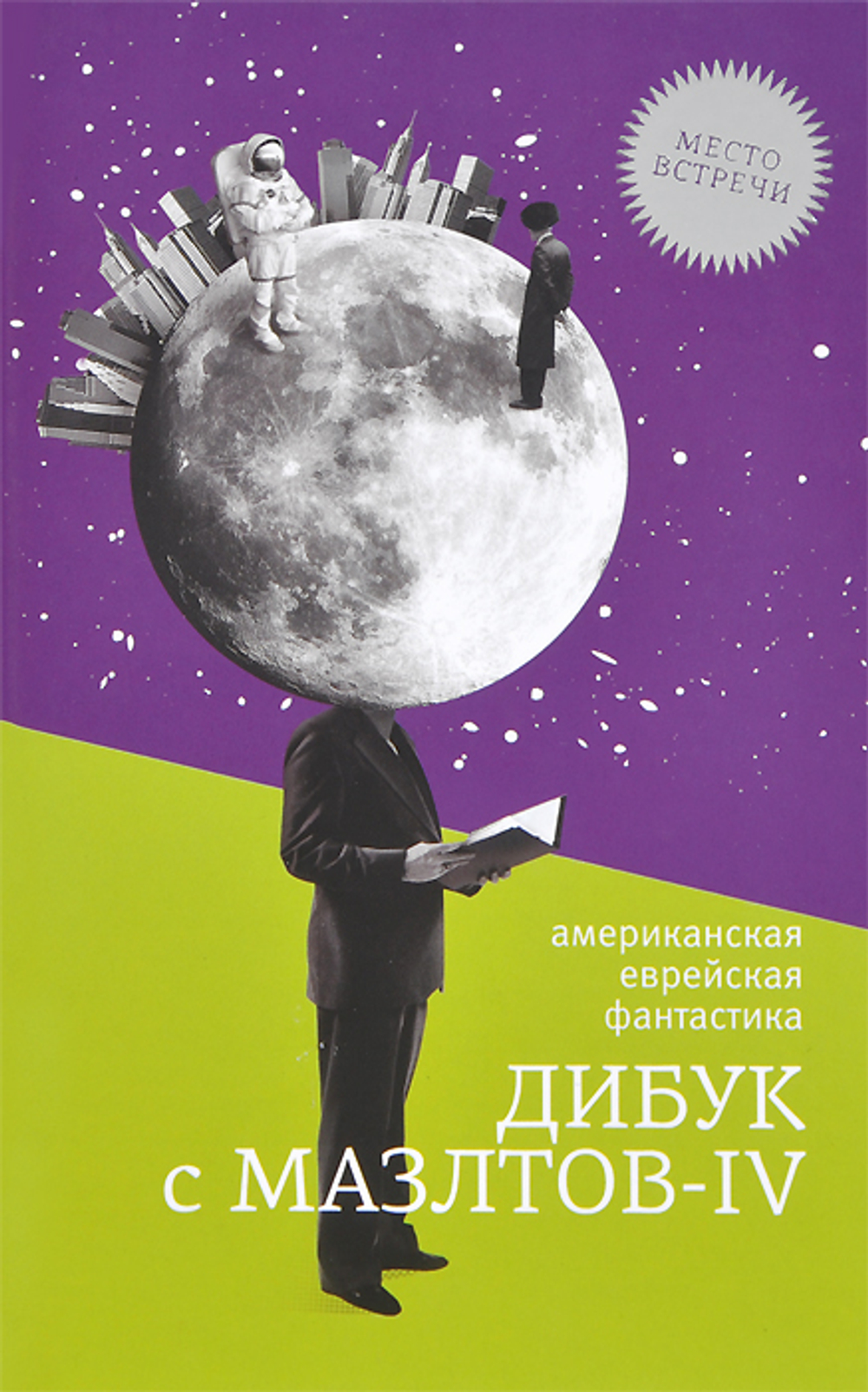 Дибук с Мазлтов-IV. Американская еврейская фантастика