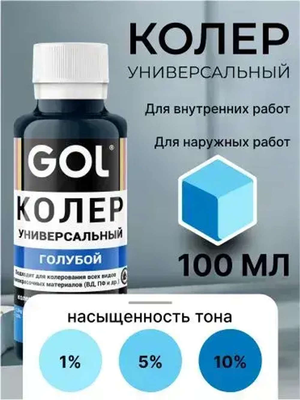 Универсальный колер GOL №57 Голубой, колеровочная паста для изменения цвета краски, шпаклёвки, лака на стенах, фасаде