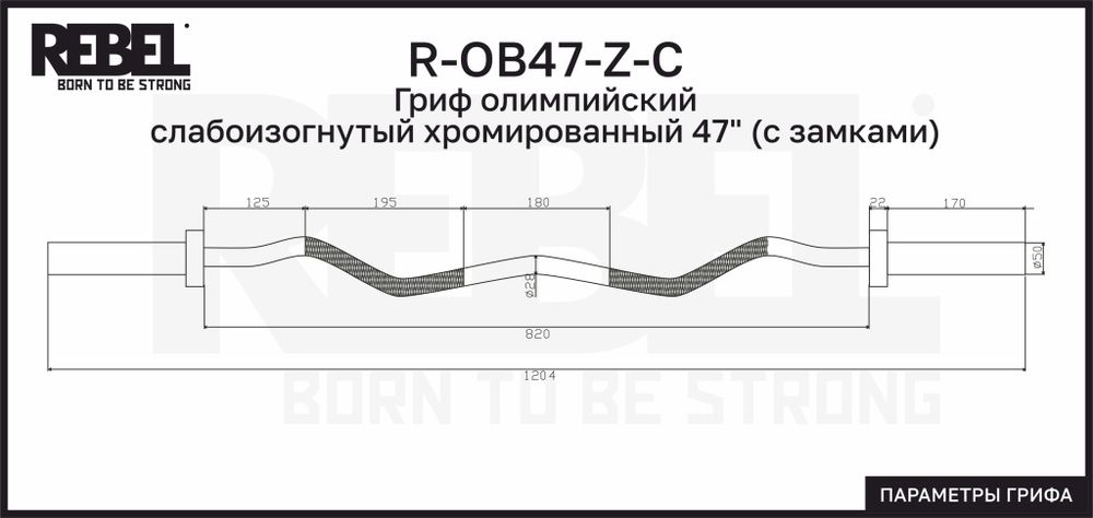 Гриф олимпийский слабоизогнутый хромированный 47&quot; REBEL с замками