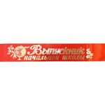 Лента Выпускник Начальной школы шелк красный, длина 180см 6585