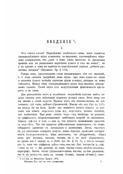 Из записок по Русской грамматике | А.А. Потебня