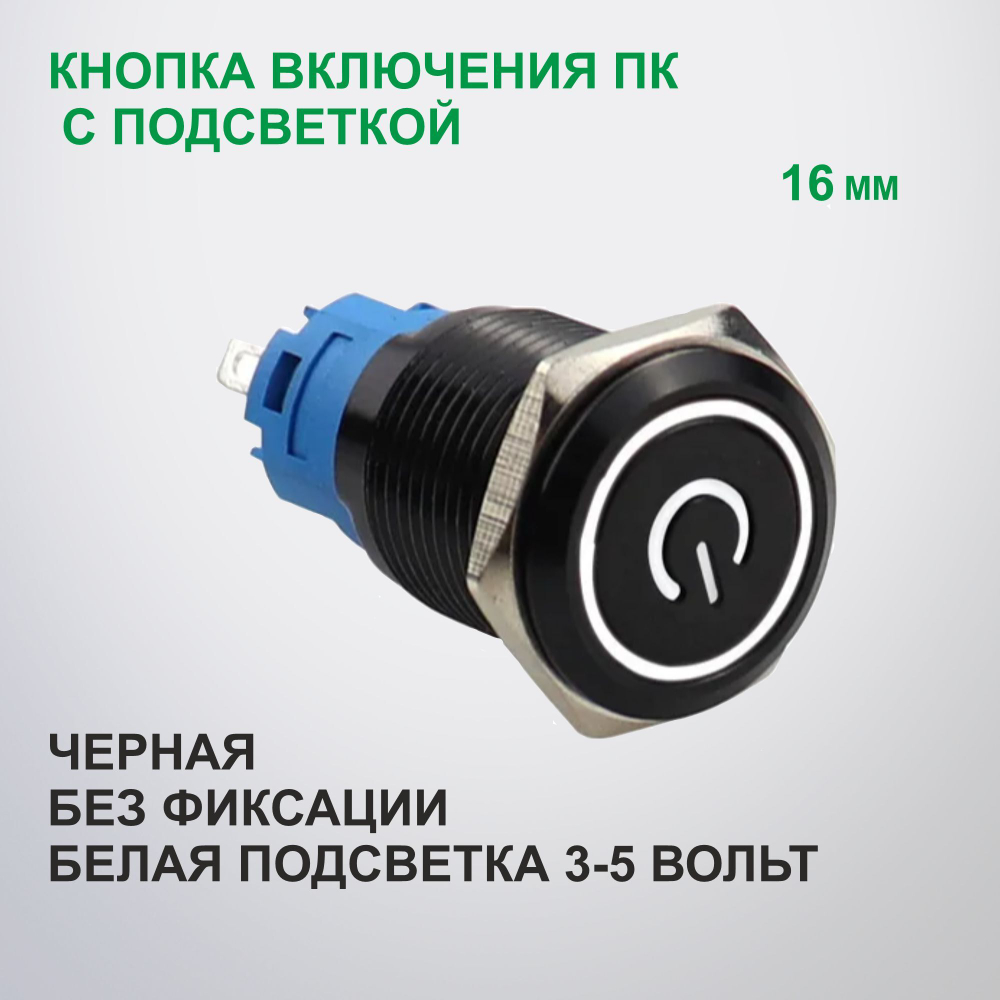 Кнопка включения ПК, встраиваемая 16 мм, с подсветкой, без фиксации