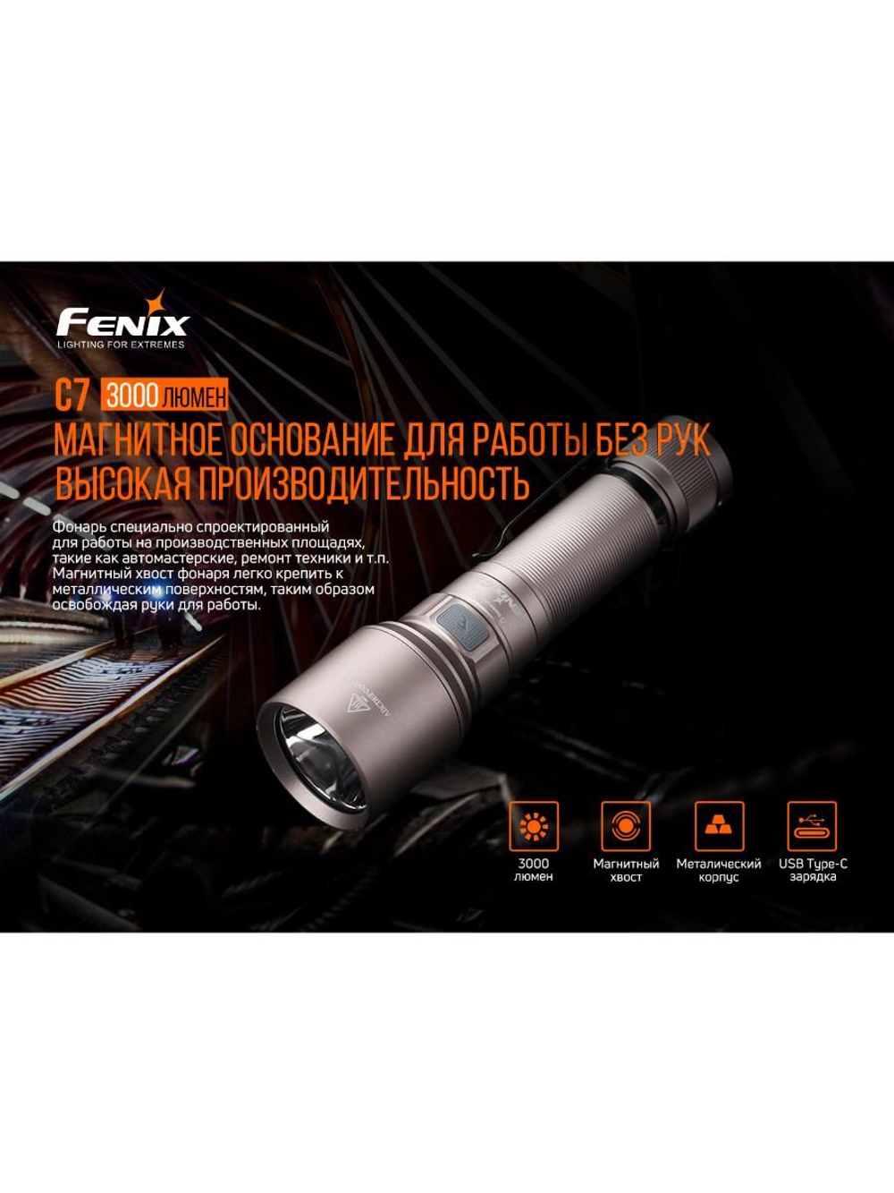 Фонарь Fenix индустриальный C7 оранжевый 3000 люмен