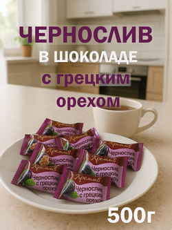 Конфеты чернослив в шоколаде Кремлёв, 1,5кг