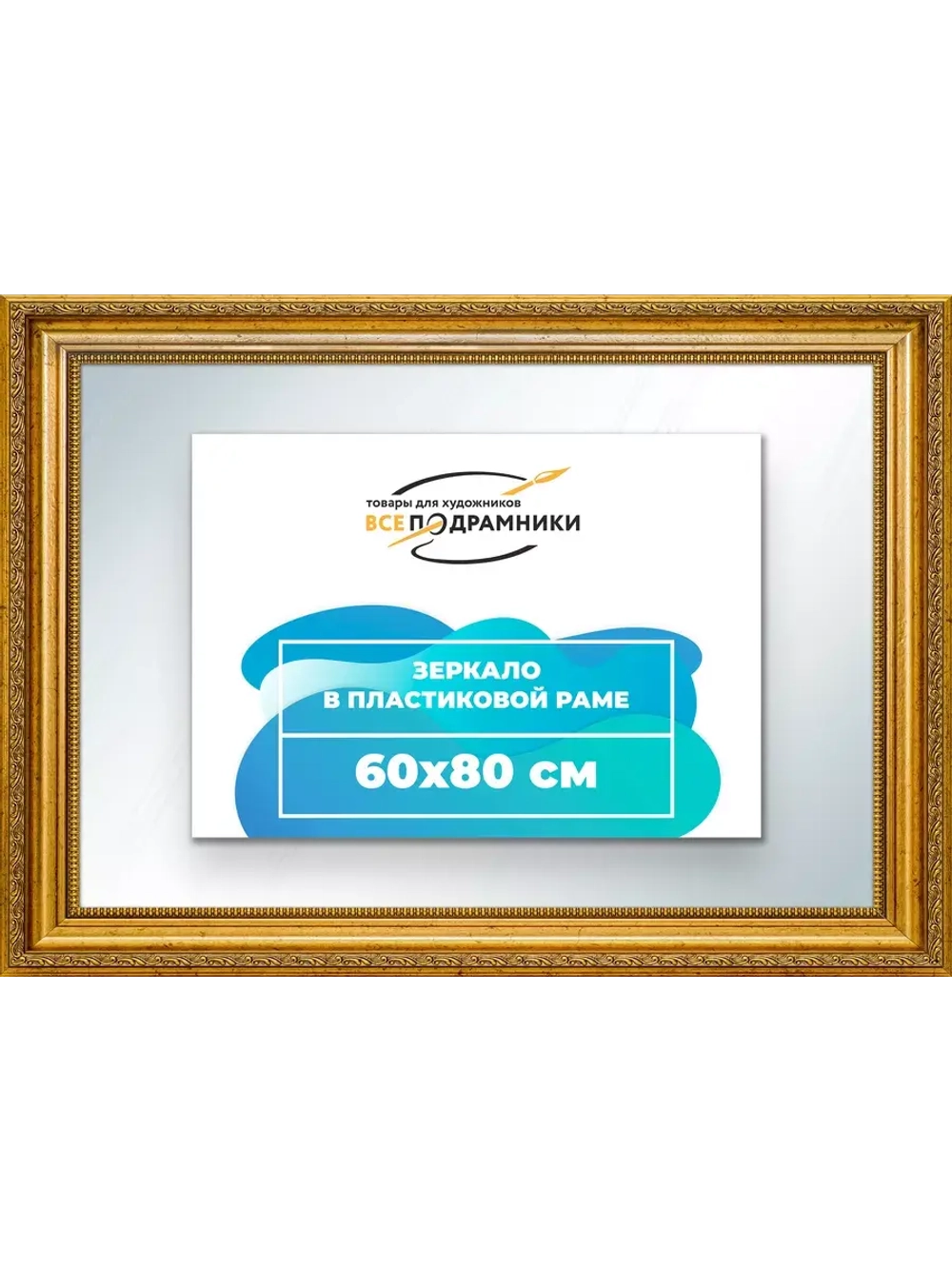 Зеркало настенное в раме 60x80