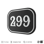 Номерок на дверь квартиры 299, для кабинета, офиса, шильдик 9 х 7 см, черный, Айдентика Технолоджи