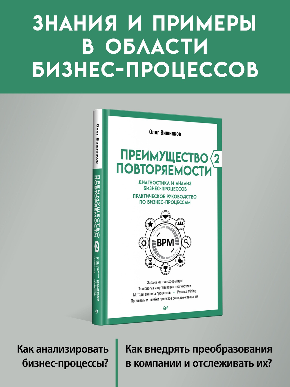 Преимущество повторяемости 2. Диагностика и анализ бизнес-процессов. Практическое руководство по бизнес-процессам