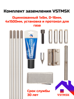 Комплект заземления VSTMSK 1 х 6 метров оцинкованный+монтаж+протокол для газовых служб