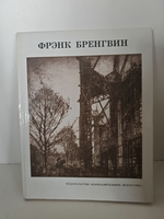 Фрэнк Бренгвин