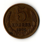 5 копеек 1975 год СССР