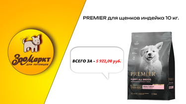 Premier dog turkey для щенков 10 кг. всего за 5922,00 руб.!