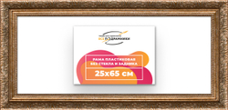 Рама 25x65 для картин и фотографий