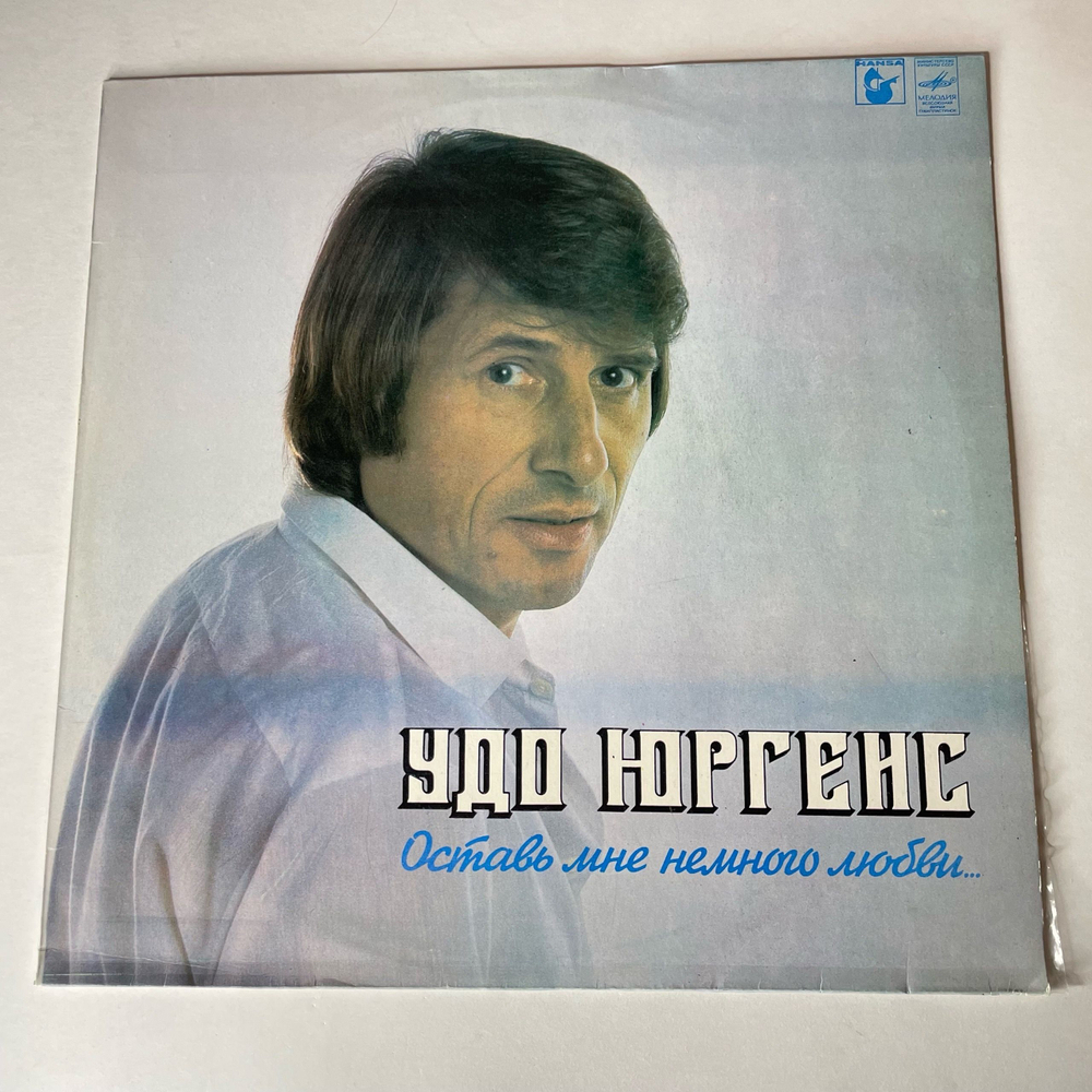 Винтажная виниловая пластинка LP Удо Юргенс Udo Jurgens Оставь Мне Немного Любви (СССР 1983)