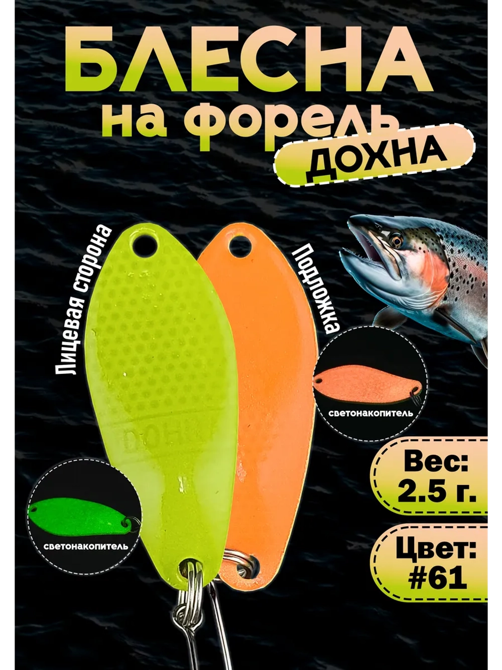 Светонакопительная блесна колебалка Дохна 2.5 гр, цвет #61