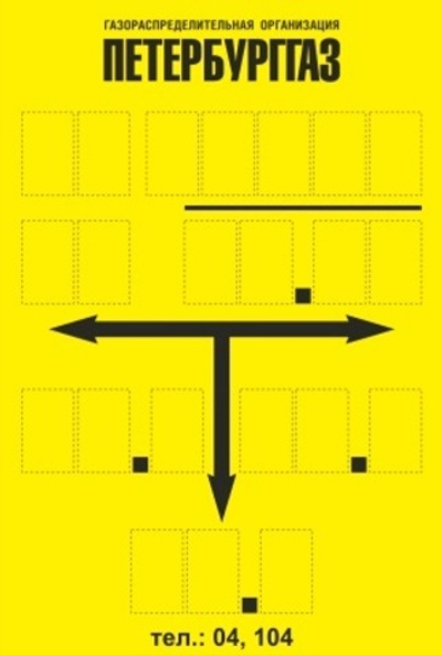 Табличка ПетербургГаз ГОСТ 2021 с комплектом наклеек, желтый