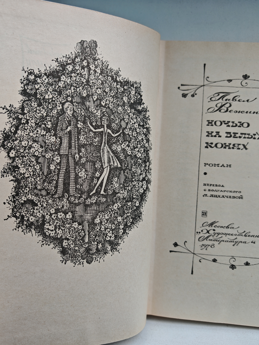 Ночью на белых конях