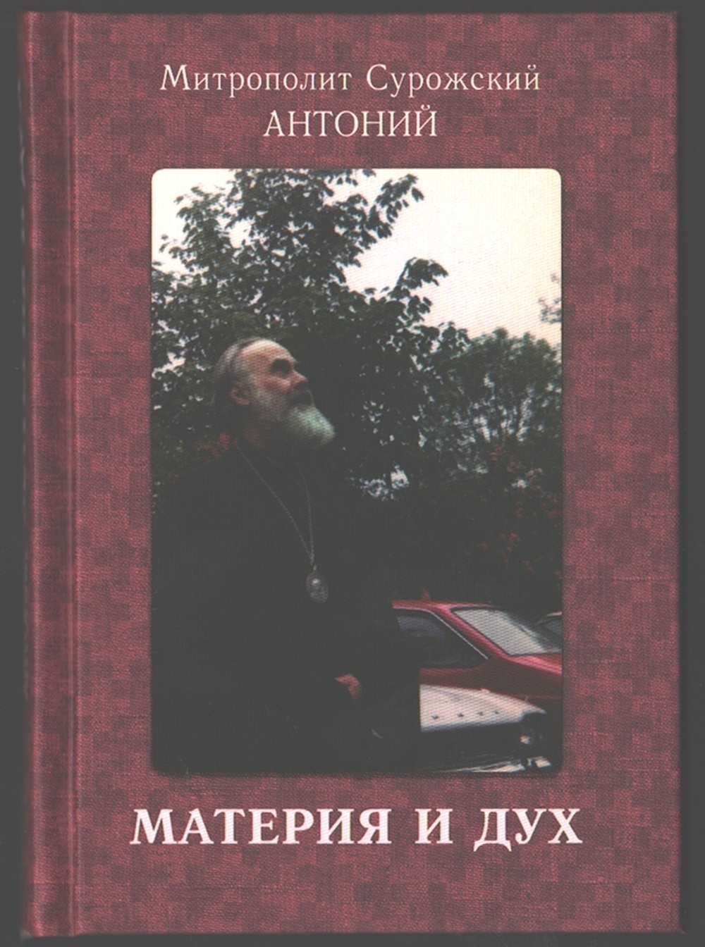 Митрополит Антоний Сурожский (Блум). Материя и дух