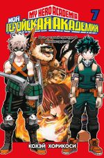 Манга Моя геройская академия. Том 7