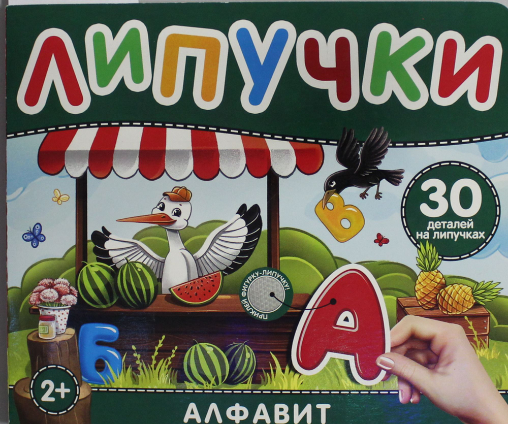 Алфавит. Книга с липучками