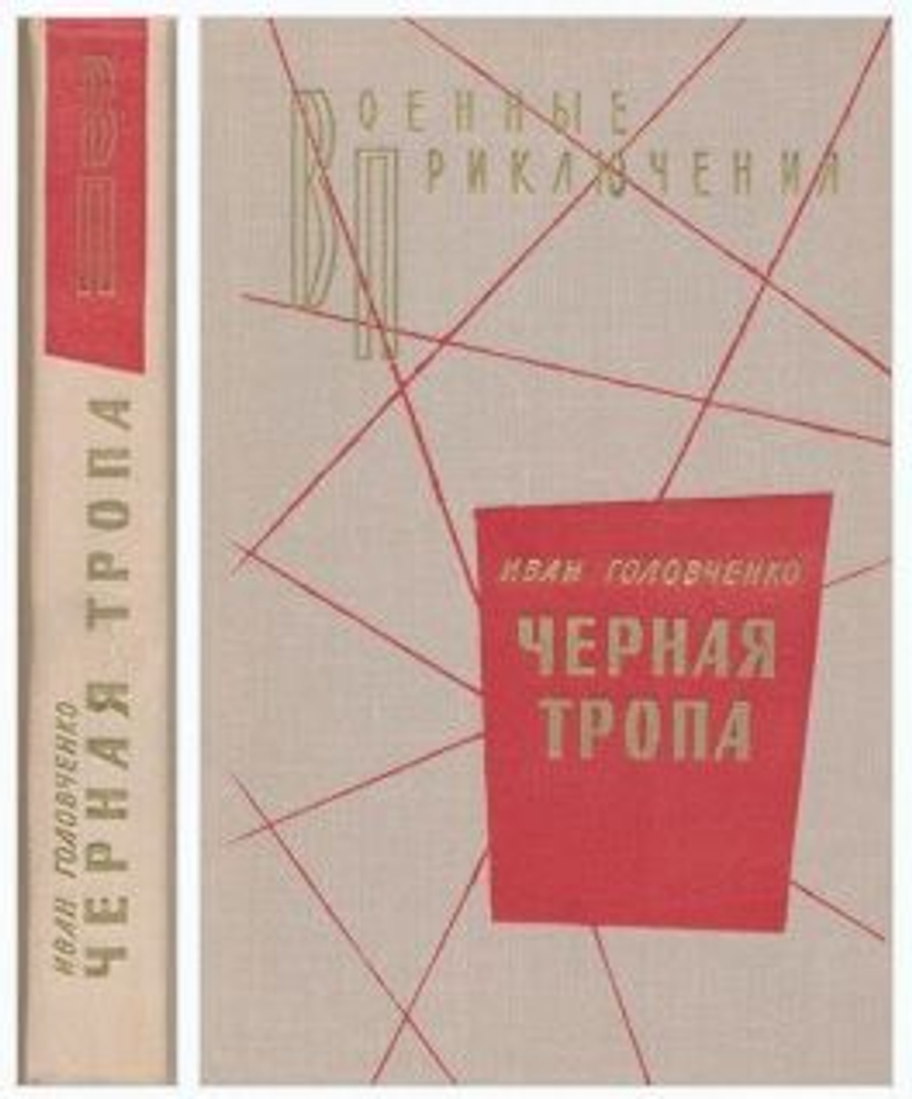 Черная тропа