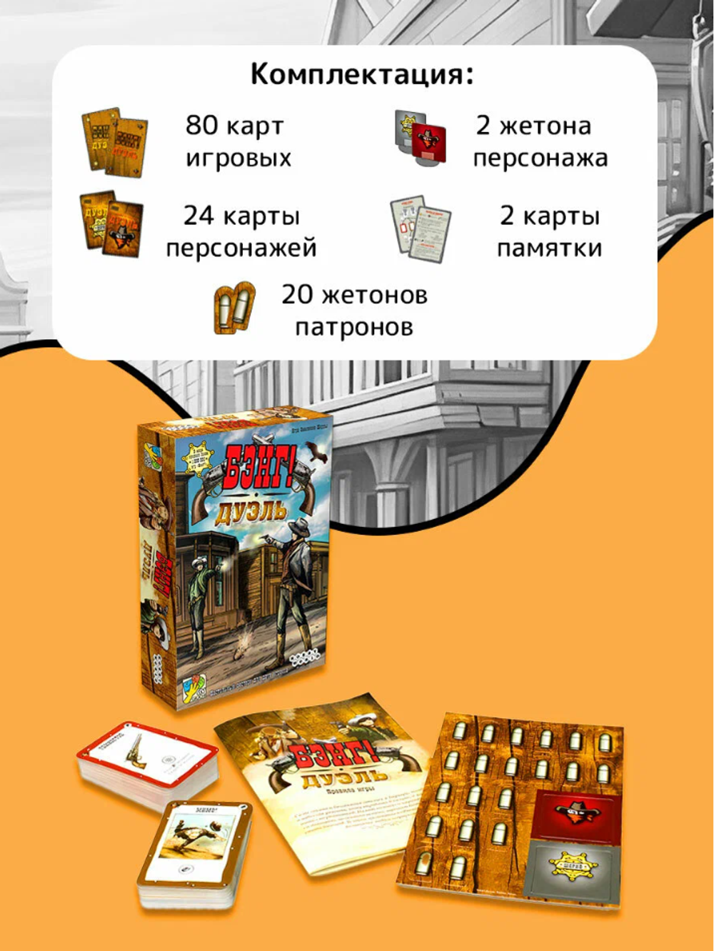 Настольная игра Бэнг Дуэль, карточная для 2-х игроков, от 12 лет, Hobby World