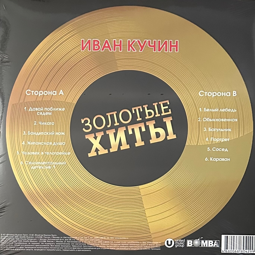 Иван Кучин ‎– Золотые Хиты (Россия 2024г.) Gold