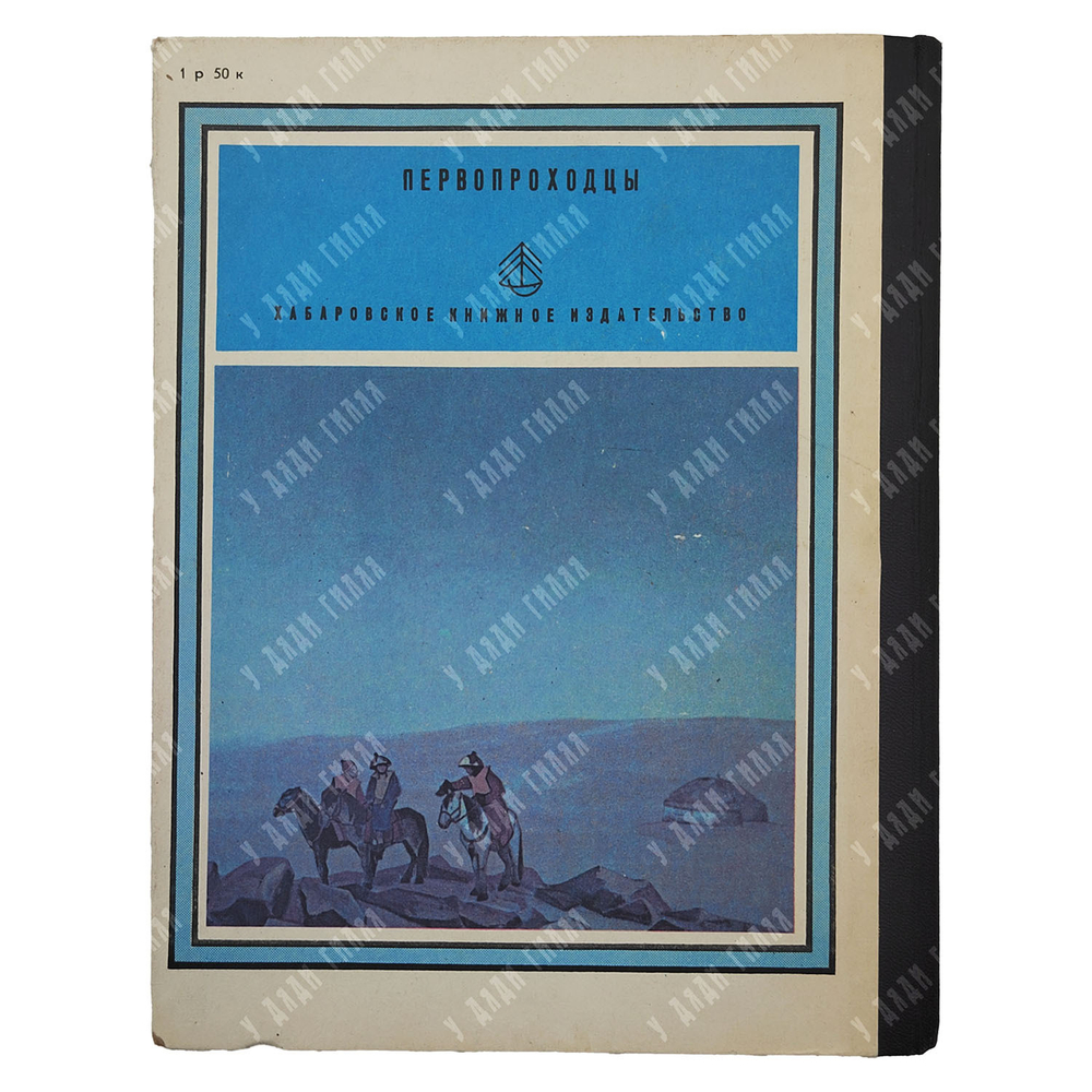 Рерих Ю. Н. По тропам срединной Азии, 1982.